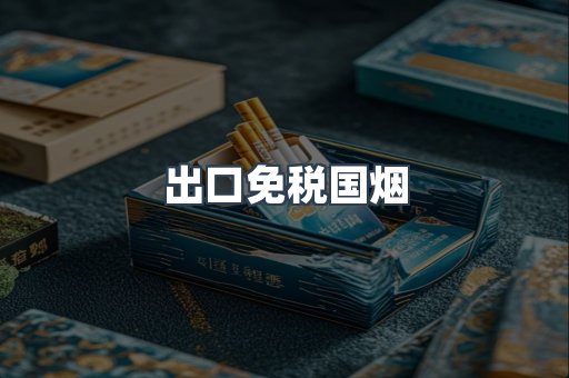 出口免税国烟